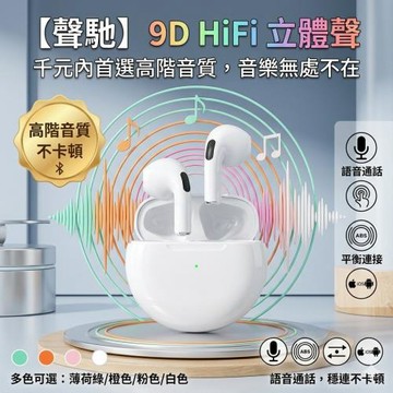 【聲馳】真無線藍芽耳機 9D HiFi立體聲 千元內高階音質不卡頓