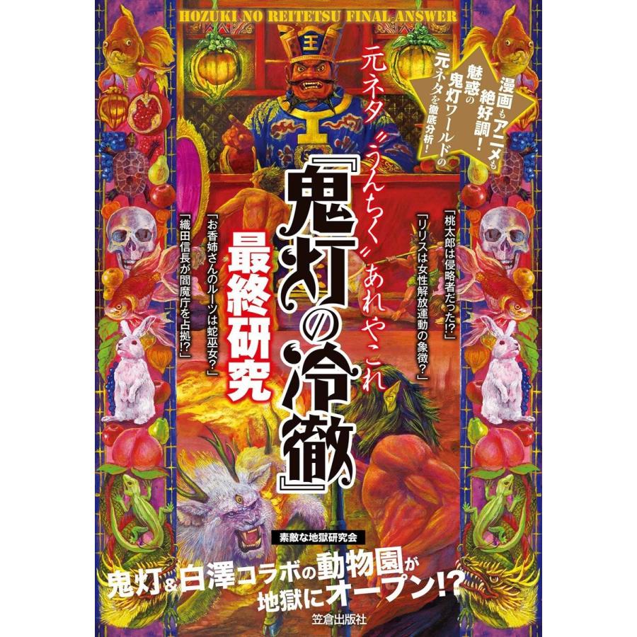 鬼灯の冷徹 最終研究 素敵な地獄研究会