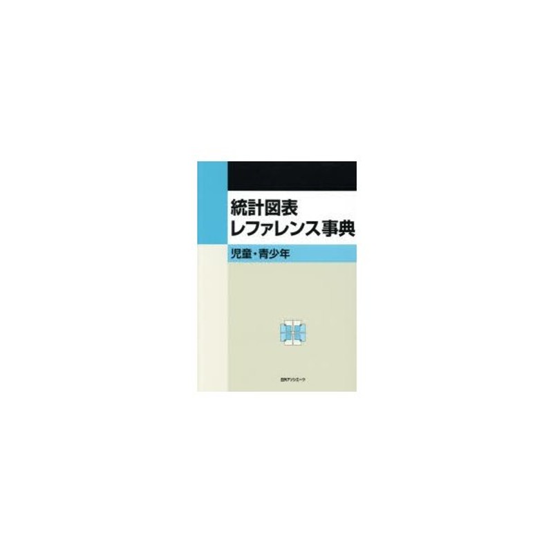 統計図表レファレンス事典 児童・青少年 | LINEショッピング