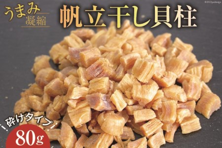 ホタテ うまみ凝縮干し貝柱80g 砕けタイプ おつまみ 干物   石渡商店   宮城県 気仙沼市 [20561437]