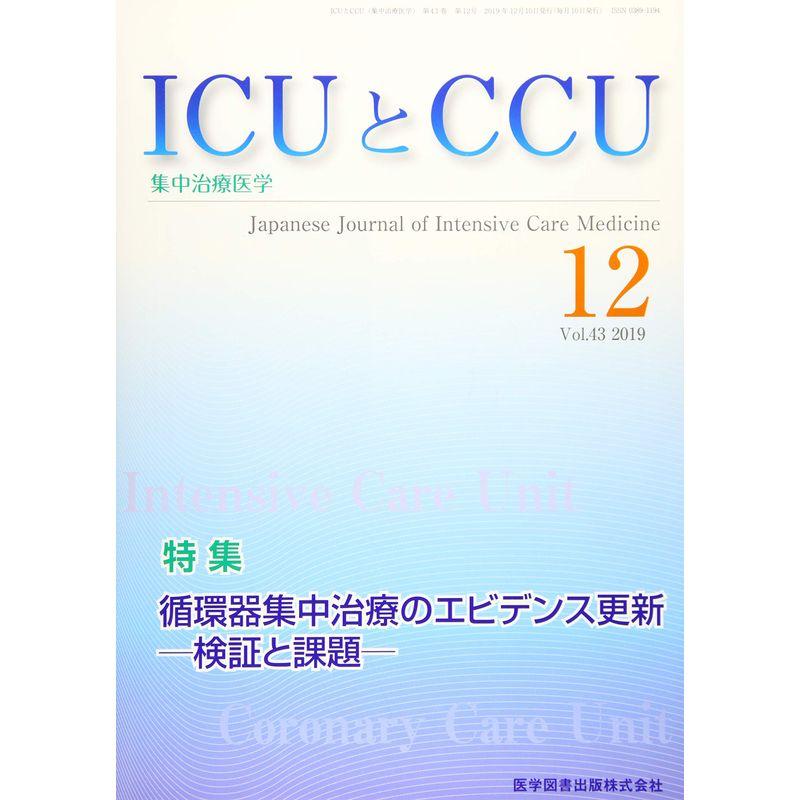 ICUとCCU Vol.43 No.12?集中治療医学 特集:循環器集中治療のエビデンス更新ー検証と課題ー