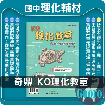 奇鼎.KO理化教室(國中自然輔材)Gooro夠了參考書店