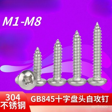 [24時熱賣]自攻螺絲 螺絲304不銹鋼GB/YB845十字盤頭自攻釘圓頭自攻螺絲釘M1-M8工業級 4N3D