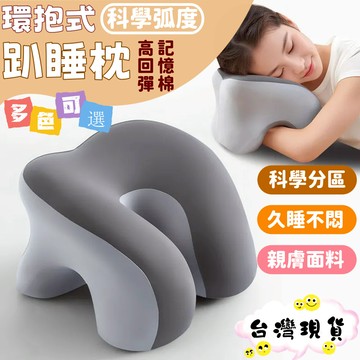 台灣出貨🌈趴睡枕 午休枕 慢回彈記憶棉枕心 親膚面料 多功能午睡枕 U型枕 趴桌護頸枕 辦公室午睡枕 兒童午睡枕 記憶枕