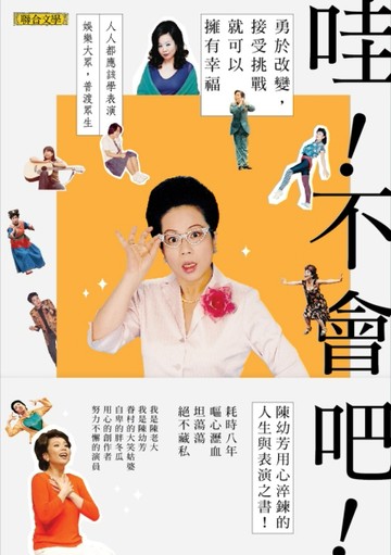 哇！不會吧！：勇於改變，接受挑戰，就可以擁有幸福[二手書_良好]