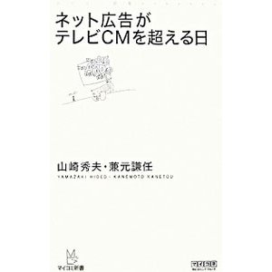 ネット広告がテレビＣＭを超える日／山崎秀夫