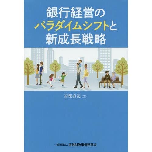 銀行経営のパラダイムシフトと新成長戦略 富樫直記