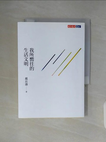 【書寶二手書T1／社會_WF8】我所嚮往的生活文明（獨家特扉版）_嚴長壽