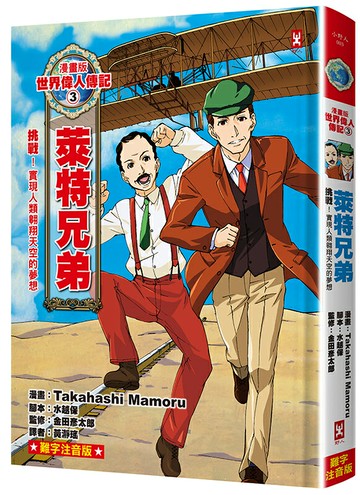 【讀書共和國】漫畫版世界偉人傳記(3)：挑戰！萊特兄弟【實現人類翱翔天空的夢想】（專家監修・難字注音版）