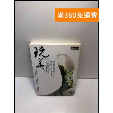 【雷根360免運】【送贈品】玩美法藍瓷 陳立恆的文創人生路 #9成新 #九成新【P-Y525】