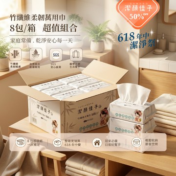 【佳格國際】潔顏佳子竹纖柔靭萬用巾｜618年中慶-8包(箱) 5折