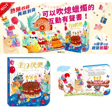 媽媽買 可以吹熄蠟燭的互動有聲書 生日快樂 華碩文化 互動書 有聲書 繪本 童書 厚紙書