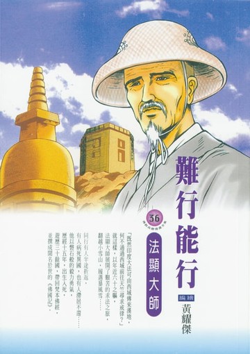 【電子書】難行能行：法顯大師