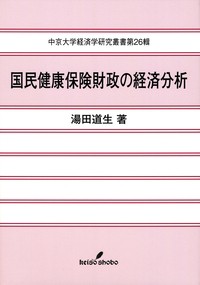  湯田道生   国民健康保険財政の経済分析 中京大学経済学研究叢書 送料無料