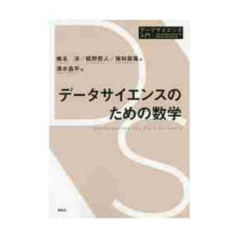 データサイエンスのための数学 / 椎名 洋 他著 | LINEショッピング