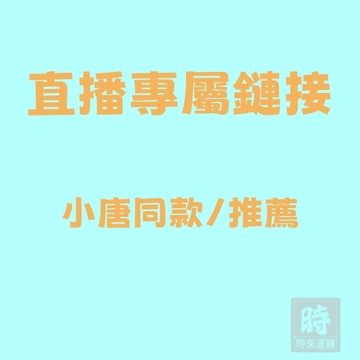 【小唐】 直播推薦同款 專屬鏈接