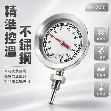 桃園出貨✨ 高精度雙金屬溫度計 不鏽鋼機械式溫度計 烤箱烘乾機工業探針測溫儀