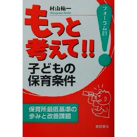 もっと考えて 子どもの保育条件 保育所最低基準の歩みと改善課題