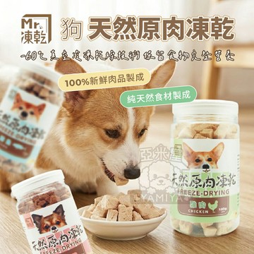 Mr.凍乾 犬用天然原肉凍乾 狗狗凍乾 狗狗零食 寵物零食 天然凍乾 原肉零食 快速出貨 原肉凍乾【亞米屋Yamiya】
