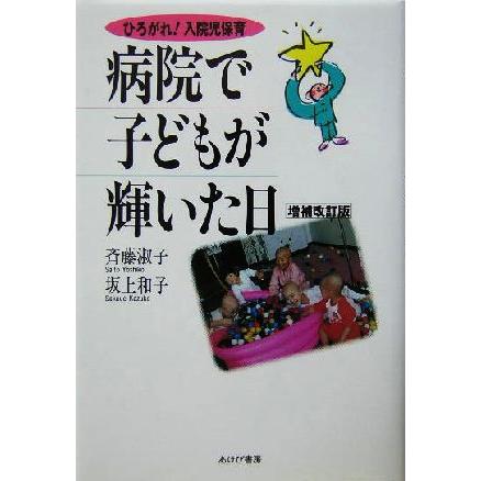 病院で子どもが輝いた日 ひろがれ！入院児保育／斉藤淑子(著者),坂上和子(著者)