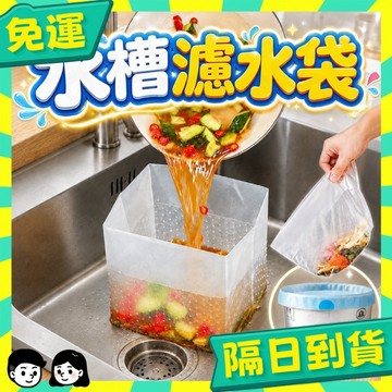 台灣+隔日配🇹🇼廚房瀝水袋 垃圾袋 過濾袋 廚餘袋 廚餘瀝水袋 垃圾袋 廚房濾水袋 水槽廚餘瀝水袋 瀝水