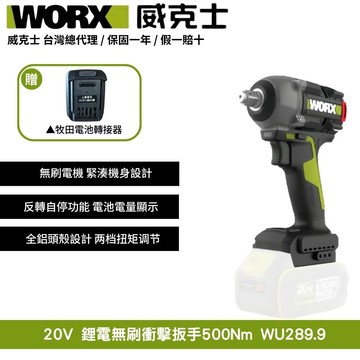 WORX 20V 500Nm 鋰電 無刷 拆輪胎 汽修保養 電動扳手 衝擊扳手  無刷衝擊扳手 扭力無刷衝擊扳手WU289.9+F47