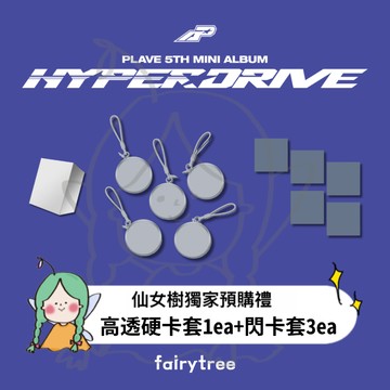 仙女樹🌟 PLAVE ' HYPERDRIVE ' 迷你五輯