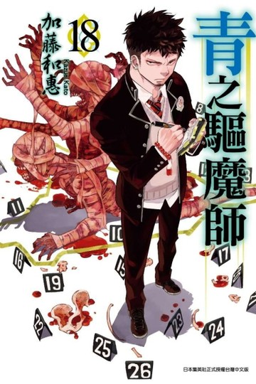 青之驅魔師（18）[二手書_近全新]