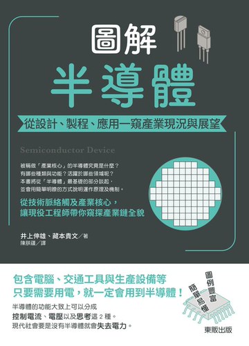 【電子書】圖解半導體：從設計、製程、應用一窺產業現況與展望