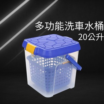 多功能洗車水桶20公升 附過濾提籃 洗車桶 洗車水桶 水桶 多功能收納 洗車組