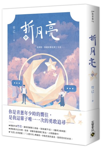 折月亮（中）[二手書_近全新]