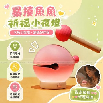 木魚夜燈 木魚暴揍魚魚 發光電子擺件 解壓伴睡夜燈 生日禮物 新年禮物 交換禮物