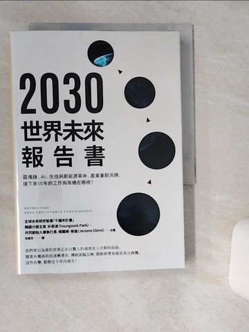 【書寶二手書T3／財經企管_TG2】2030世界未來報告書-區塊鏈、AI、生技與新能源革命、產業重新洗牌，接下來10年的工作與商機在哪裡？_朴英淑