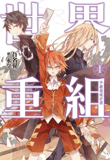 世界重組（1）：少爺養成計畫[二手書_良好]