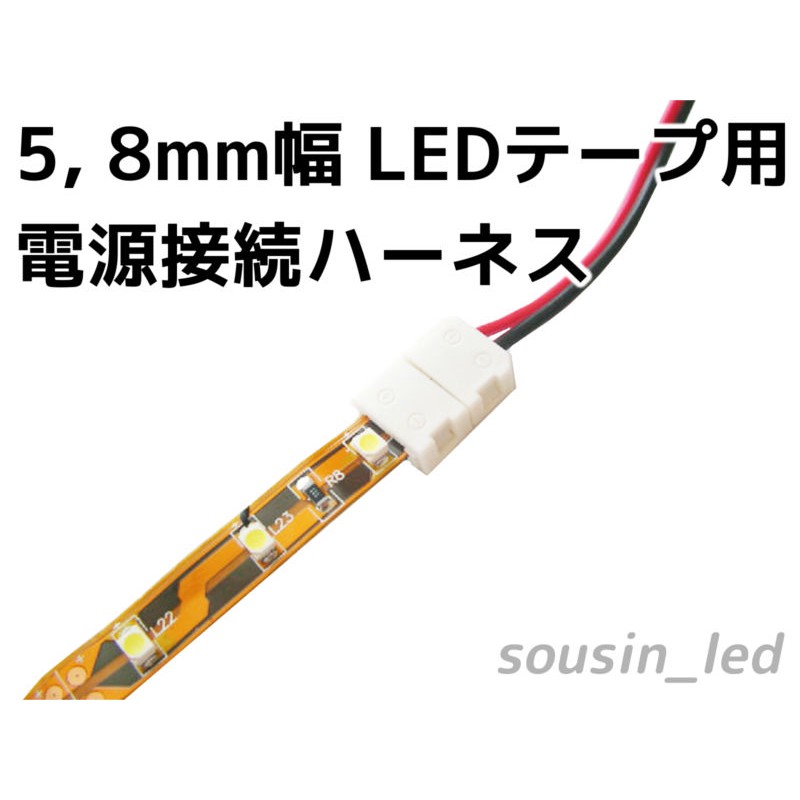 ledテープ 接続ハーネス