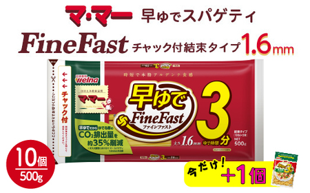 マ・マー　早ゆでスパゲティ Fine Fast　チャック付結束タイプ　1.6mm　500g×10個≪パスタ パスタ麺 スパゲティ 国産 ≫ ※着日指定不可