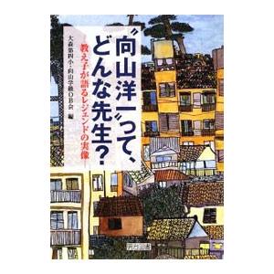 “向山洋一”って、どんな先生？／大森第四小・向山学級ＯＢ会