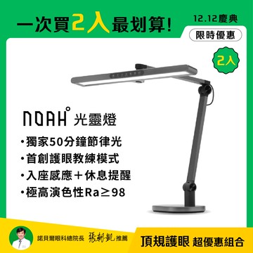 【頂規2入組】 NOAH°光靈燈∣首創護眼教練模式 50分鐘節律光 模擬太陽色溫變化 護眼專注∣ 頂規全光譜LED護眼檯燈 🎁雙12 超值優惠組合