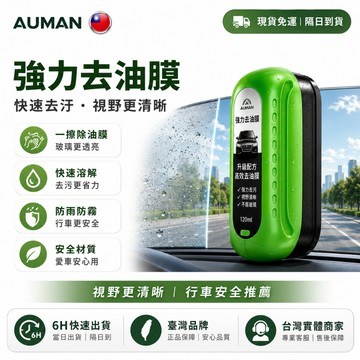 隔日達🚗重磅升級迭代油膜 去除劑🚗汽車清潔劑 油膜清潔劑 玻璃去油膜 玻璃油膜 玻璃去油膜 玻璃清潔劑 去油劑 除油膜