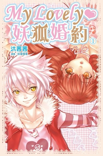 My Lovely‧妖狐婚約[二手書_普通]