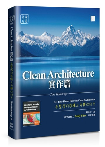 Clean Architecture實作篇：在整潔的架構上弄髒你的手[二手書_良好]