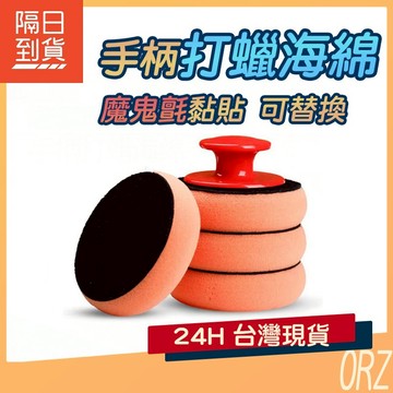 【現貨】手柄打蠟海綿 打蠟握把 下蠟海綿 打蠟棉 打蠟工具 汽車海綿 洗車 海綿 上蠟 鍍膜棉 打蠟海綿 250E42