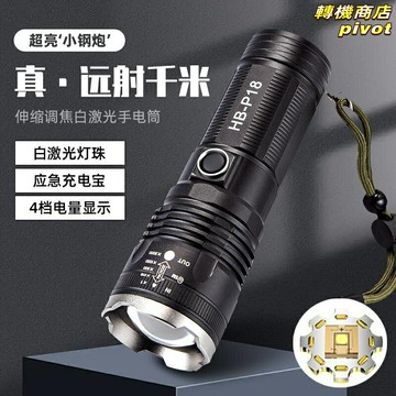 【白激光遠射】強光手電筒 變焦手電筒 充電寶手電 防水手電 戶外手電 應急手電 鋁合金機身 可充電 超長續航 戶外探險必備