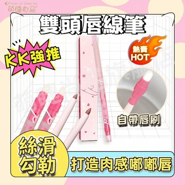 上新📍『台灣出貨🚀』雙頭唇線筆 霧感嘟嘟唇 細膩絲滑勾勒 自帶唇刷
