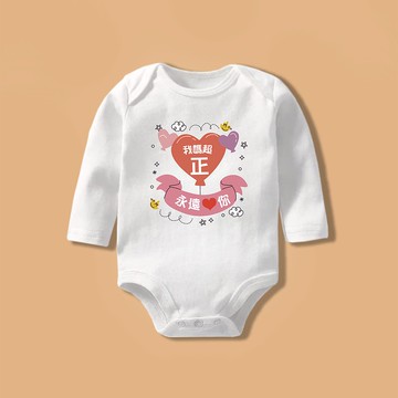 我愛我媽她超正 長袖包屁衣 嬰兒 新生兒 彌月 滿月 禮物