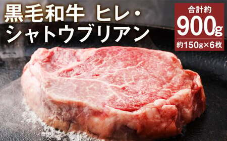 黒毛和牛 ヒレ・ シャトーブリアン ステーキ 約150g×6枚 合計  約900g 牛肉 牛