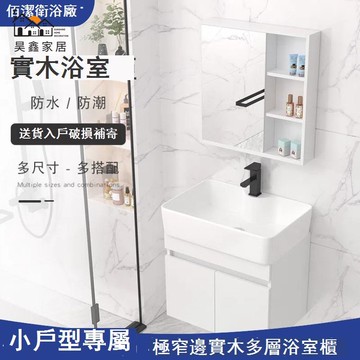 免運 浴室櫃 浴室收納櫃 洗手臺 小戶型多層實木浴室櫃組合陶瓷壹體盆極窄邊家用小尺寸洗手洗臉盆工廠現貨直銷 店長新品推薦 售後保障 5hh