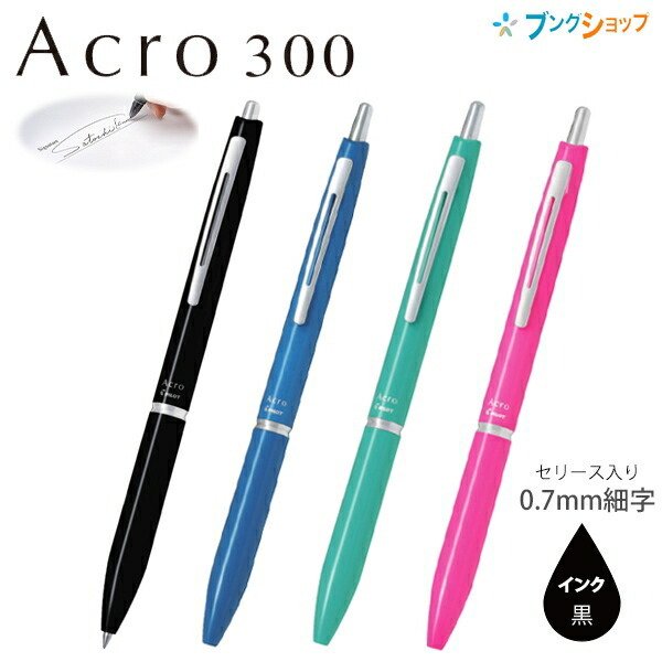 パイロット 油性ボールペン アクロ300 ACRO300 0.7mm 細字 インク黒 P-BAC-30F  軸色ブラック/アクアマリン/フォレストグリーン/ピンク 低粘度油性 なめらか 通販 LINEポイント最大GET | LINEショッピング