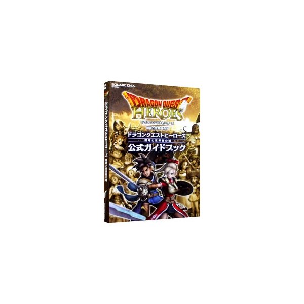 ドラゴンクエストヒーローズ 闇竜と世界樹の城 公式ガイドブック スタジオベントスタッフ 通販 Lineポイント最大0 5 Get Lineショッピング