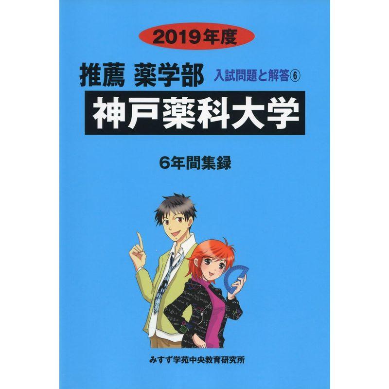 神戸薬科大学 2019年度